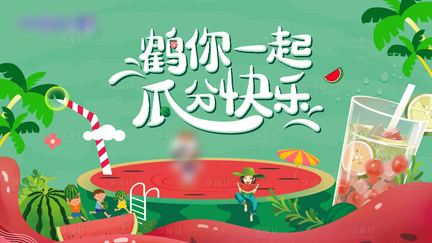 源文件下载【享设计】搜索编号：51530016281283699【夏天西瓜活动背景板】