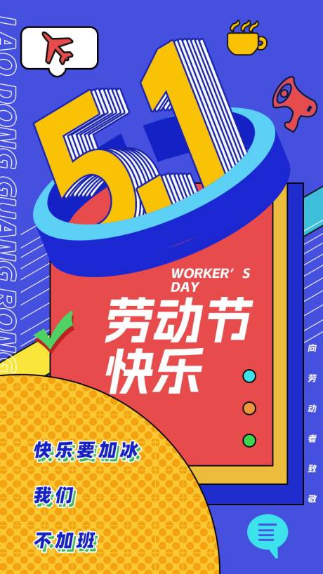 源文件下载【享设计】搜索编号：76600016058238614【51劳动节】