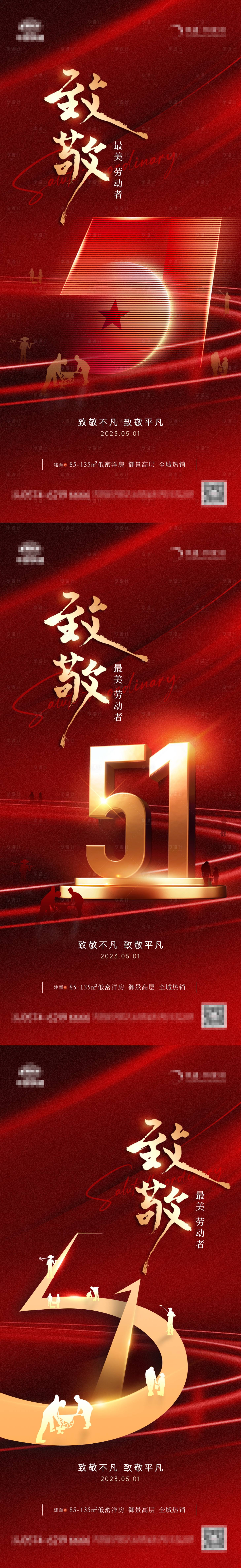 源文件下载【享设计】搜索编号：28540016189172880【地产51劳动节致敬红金系列海报】