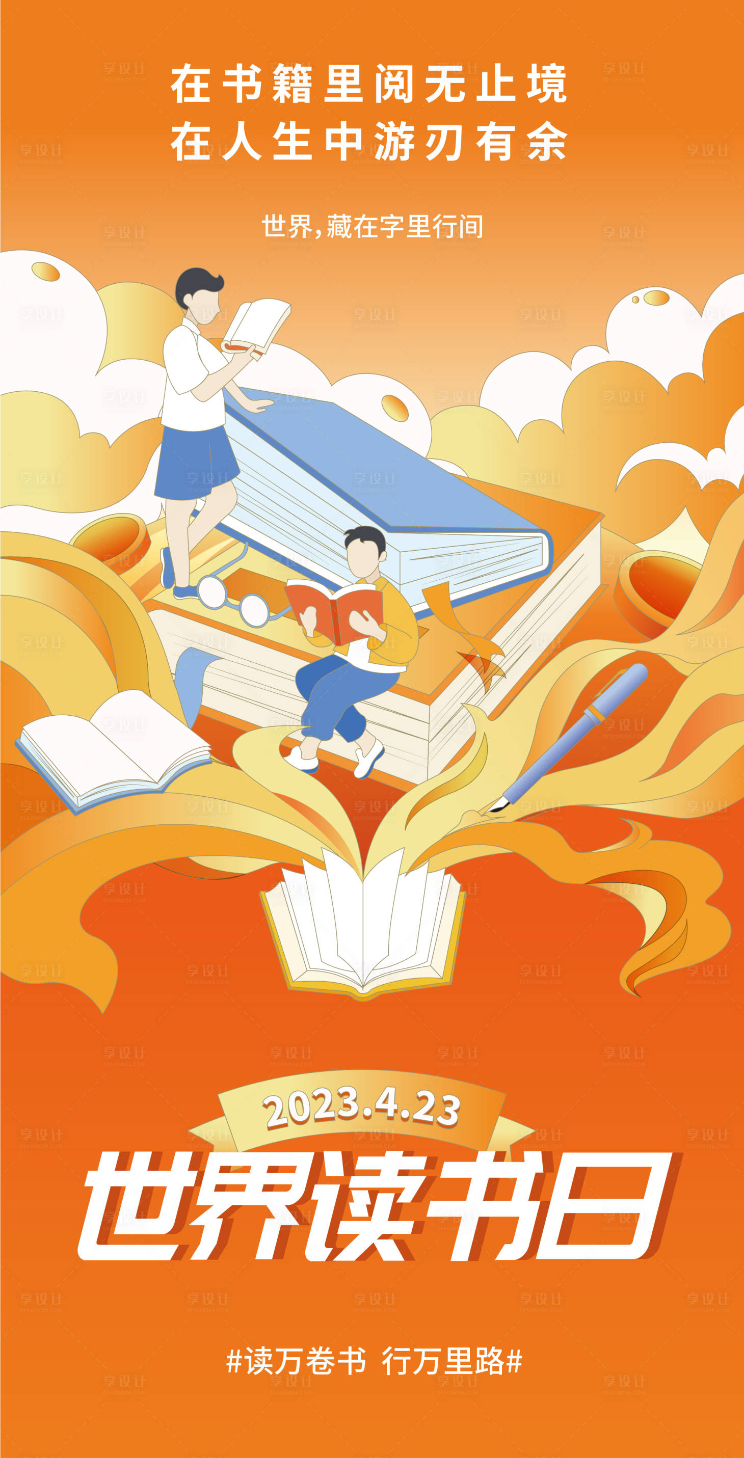 源文件下載【享設計】搜索編號：84660016196926636【世界讀書日繽紛海報】