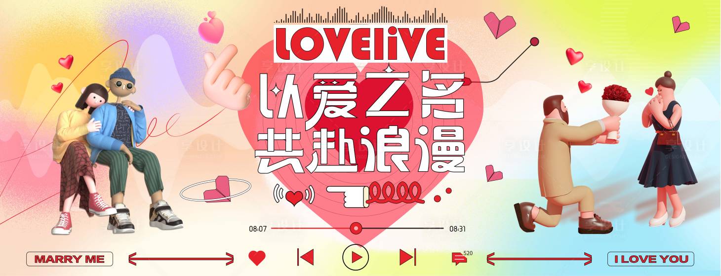 源文件下載【享設計】搜索編號：93070016054419910【520情人節主視覺】