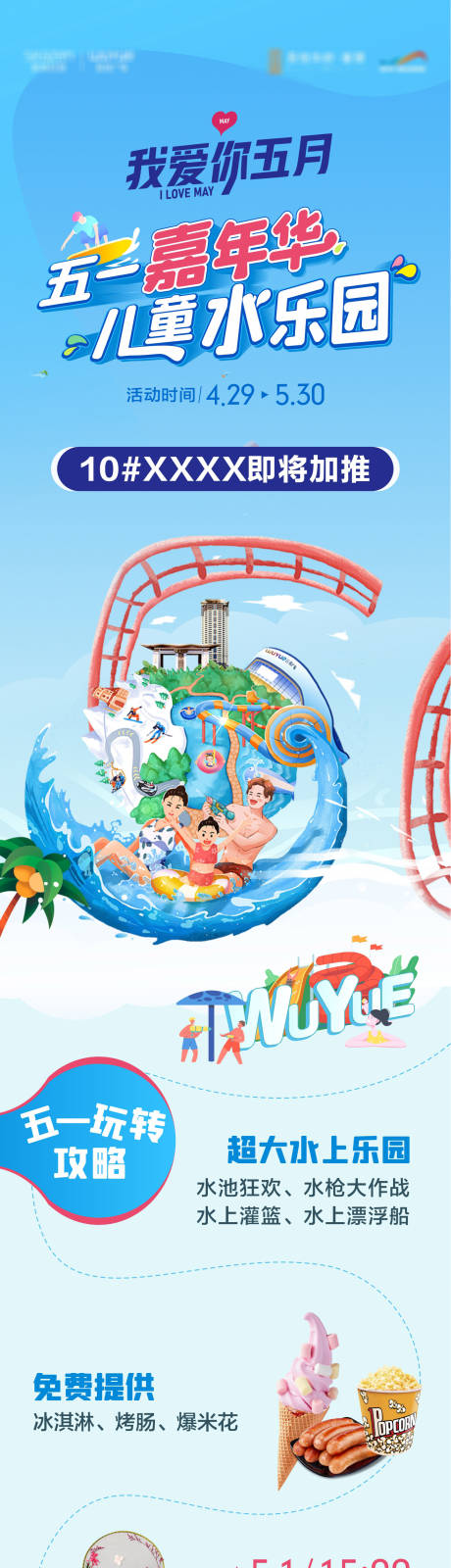 源文件下載【享設計】搜索編號：61910016224035984【五一水上派對活動長圖海報】