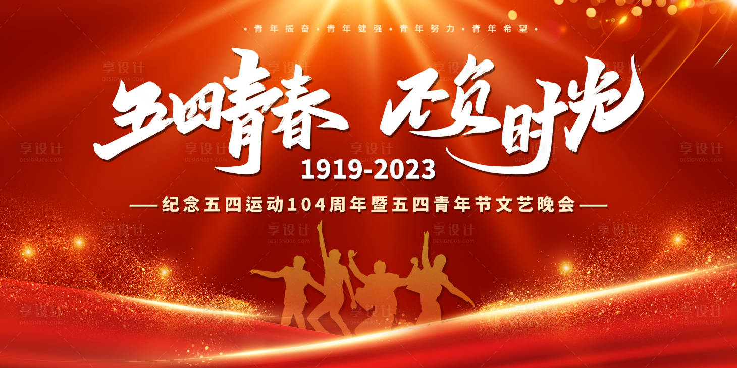 源文件下載【享設(shè)計(jì)】搜索編號(hào)：15570016332289218【五四青年節(jié)主kv】