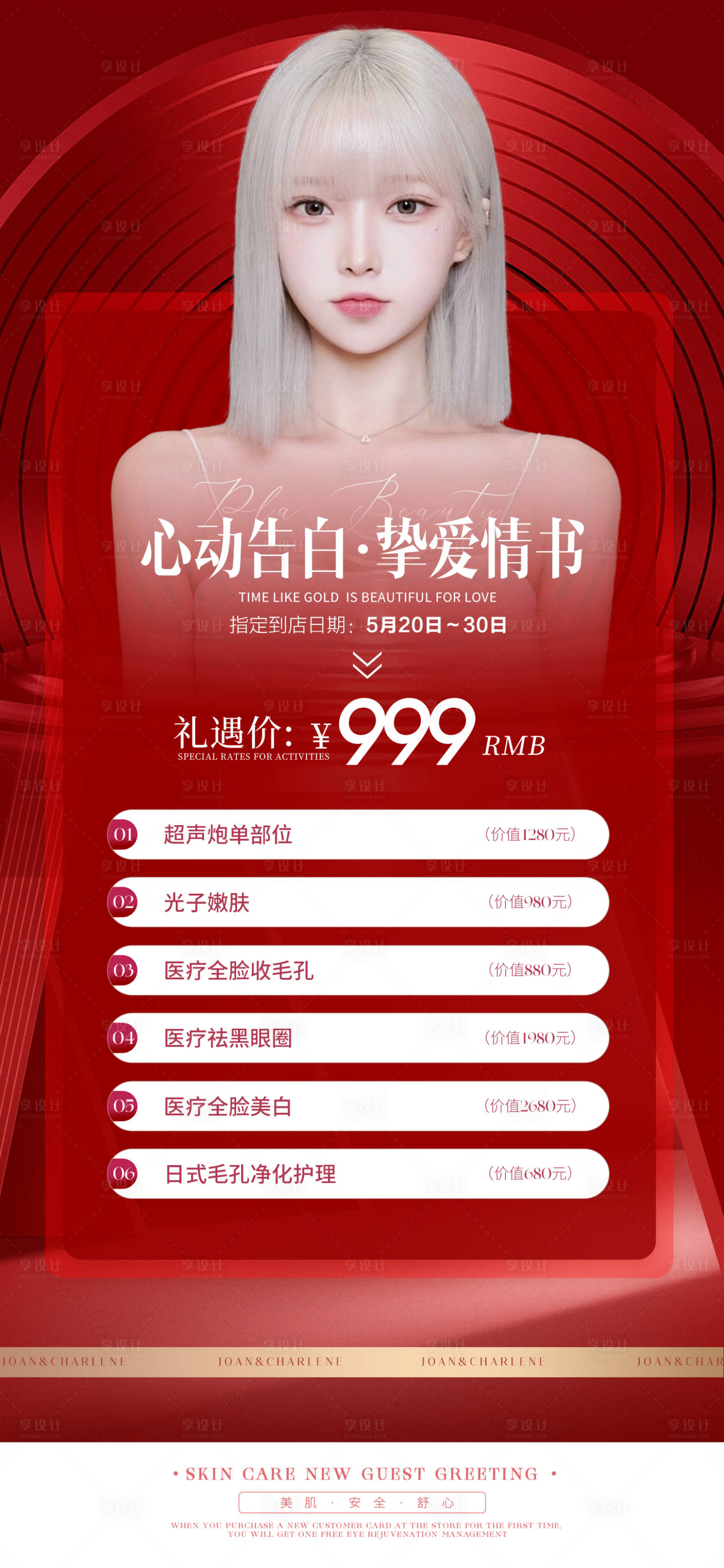 源文件下载【520医美活动海报】编号：98760016017031696