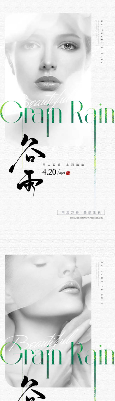 源文件下载【医美谷雨节气海报】编号：20230409160332234