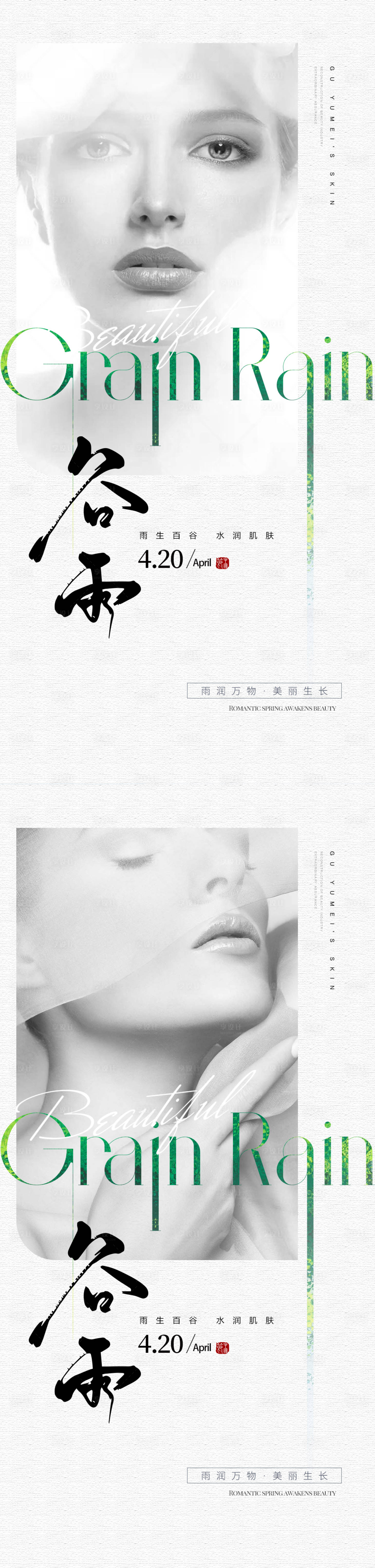 源文件下載【享設計】搜索編號：56820015945131692【醫美谷雨節氣海報】