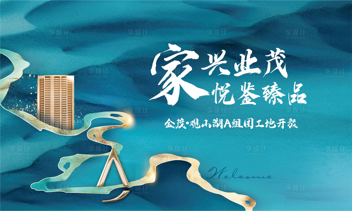 源文件下载【享设计】搜索编号：81250015859448565【地产工地开放活动背景板】