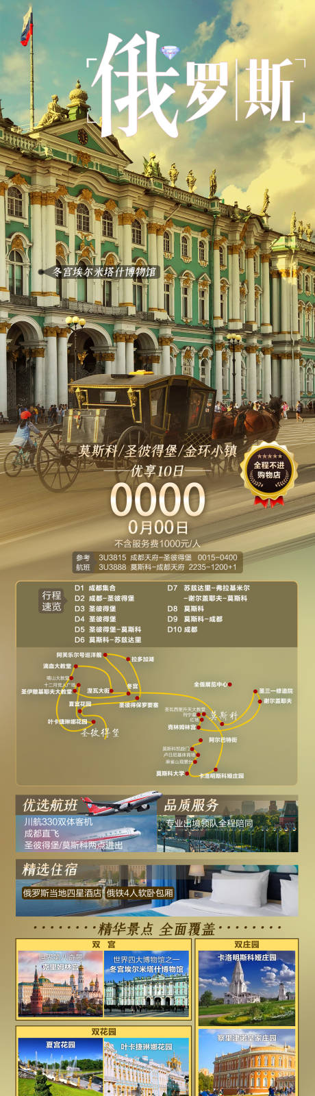 源文件下載【享設計】搜索編號：14710016367532354【俄羅斯旅游長圖海報】