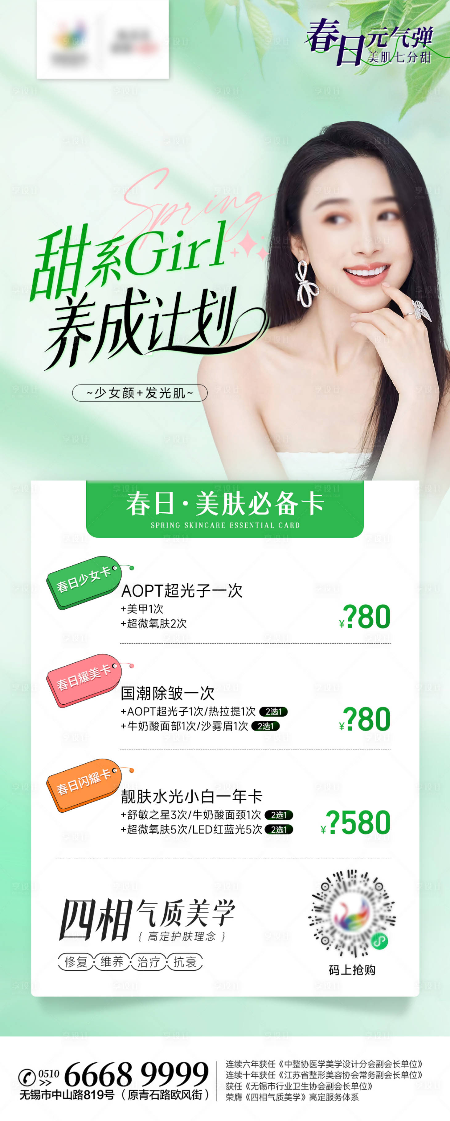源文件下载【医美春季美肤卡促销海报】编号：45650015946033513