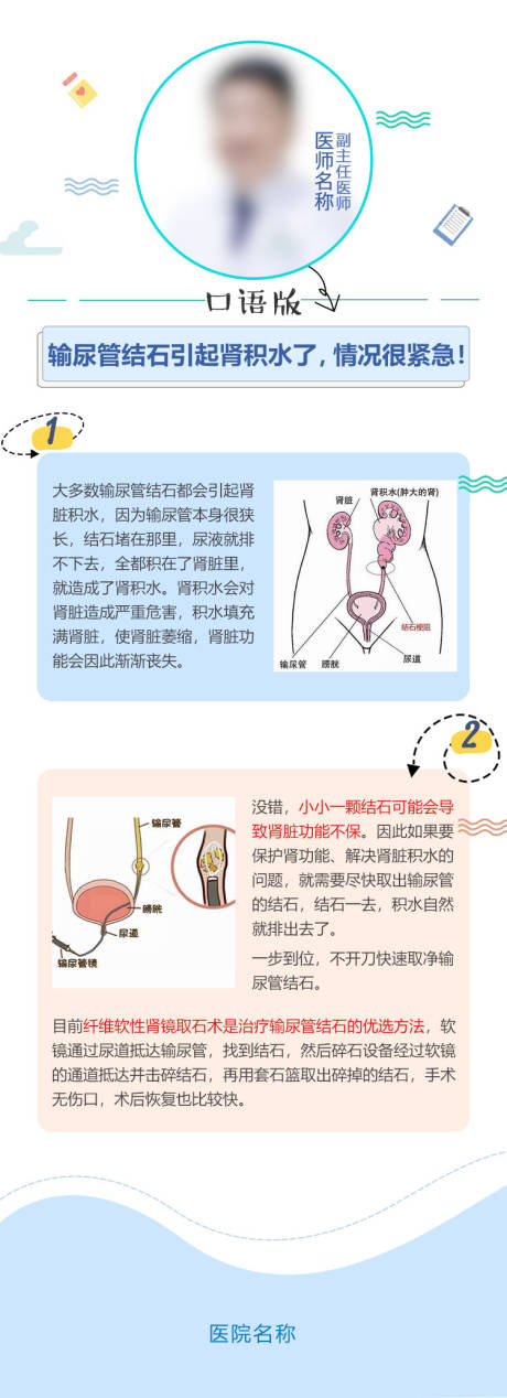 源文件下載【享設計】搜索編號：79270015887177574【外科輸尿管結石科普朋友圈海報】