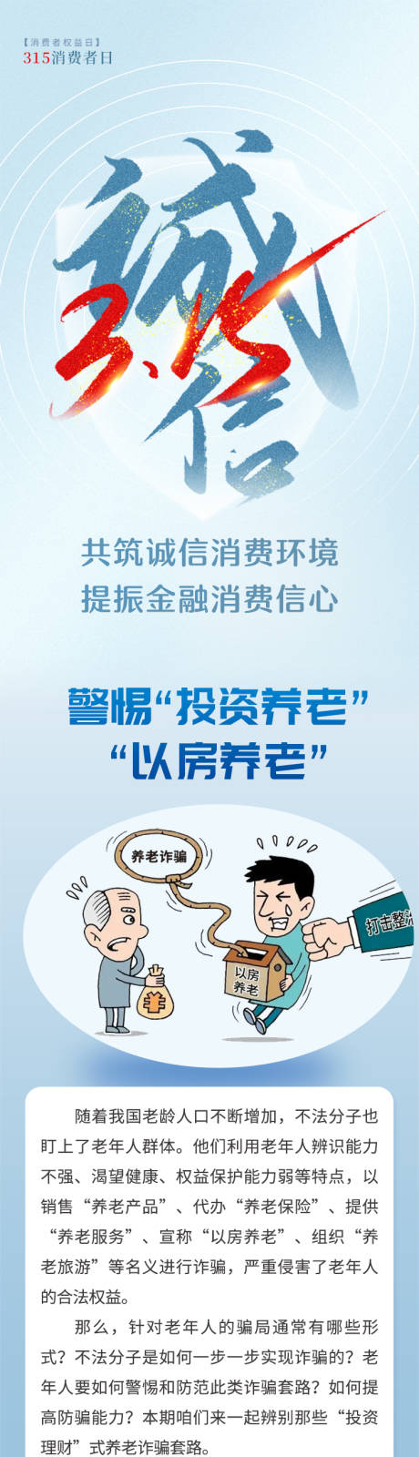 源文件下载【315非法集资防范诈骗长图海报】编号：64510015842334337