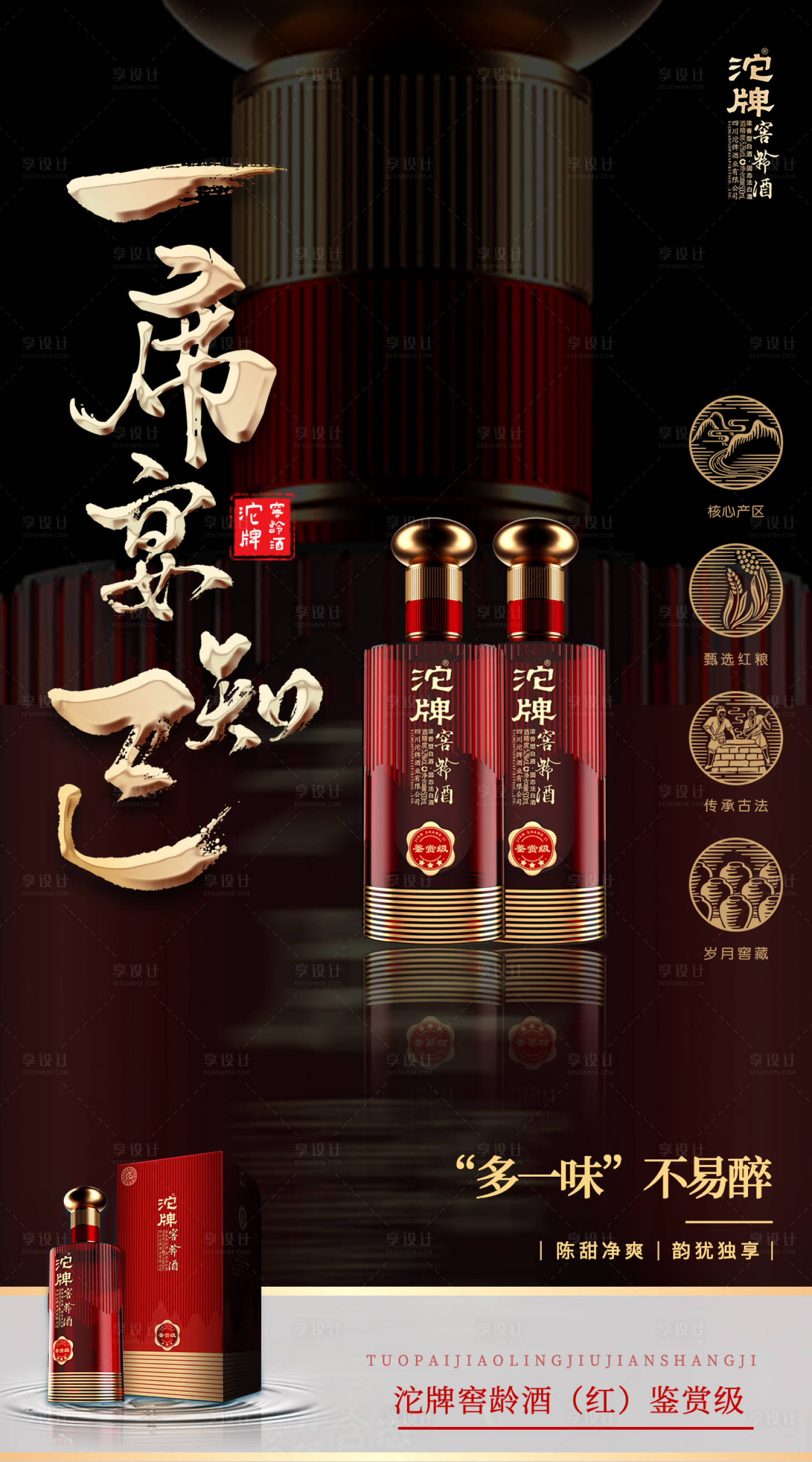 源文件下載【享設計】搜索編號：80300016321992078【沱牌窖齡酒宣傳海報】