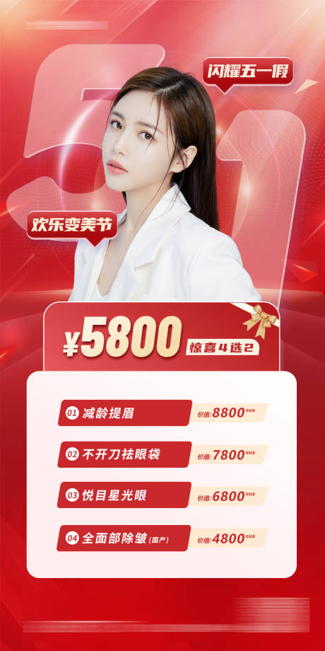 源文件下载【医美价格五一活动假期海报】编号：92010016385817834
