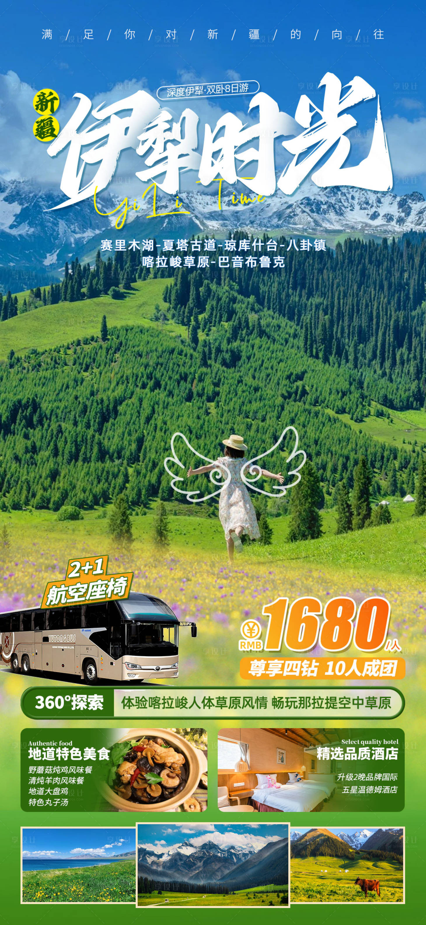 编号：20230410190407648【享设计】源文件下载-新疆伊犁旅游海报
