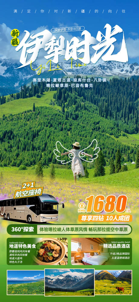 新疆伊犁旅游海报-源文件【享设计】