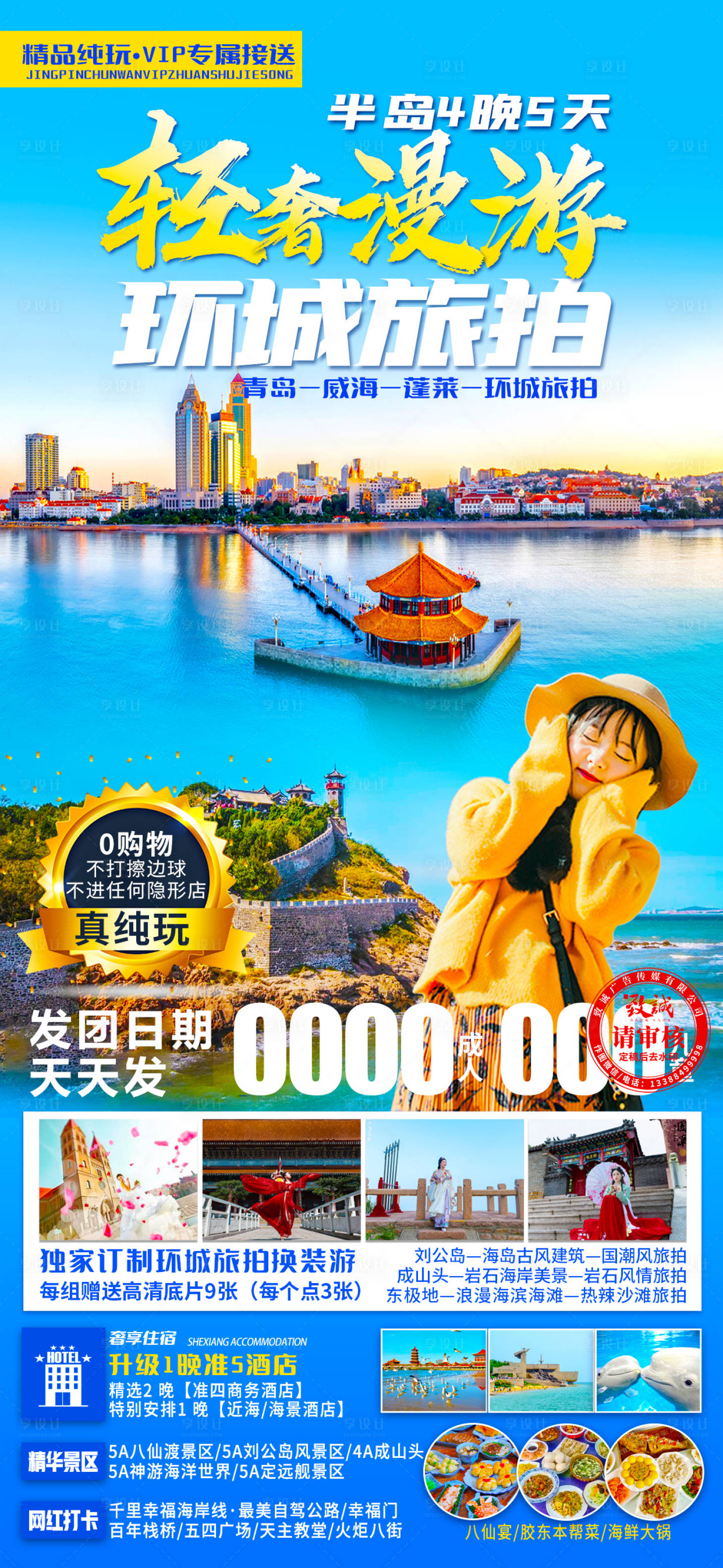 源文件下载【轻奢漫游山东青岛 】编号：87730016332961106