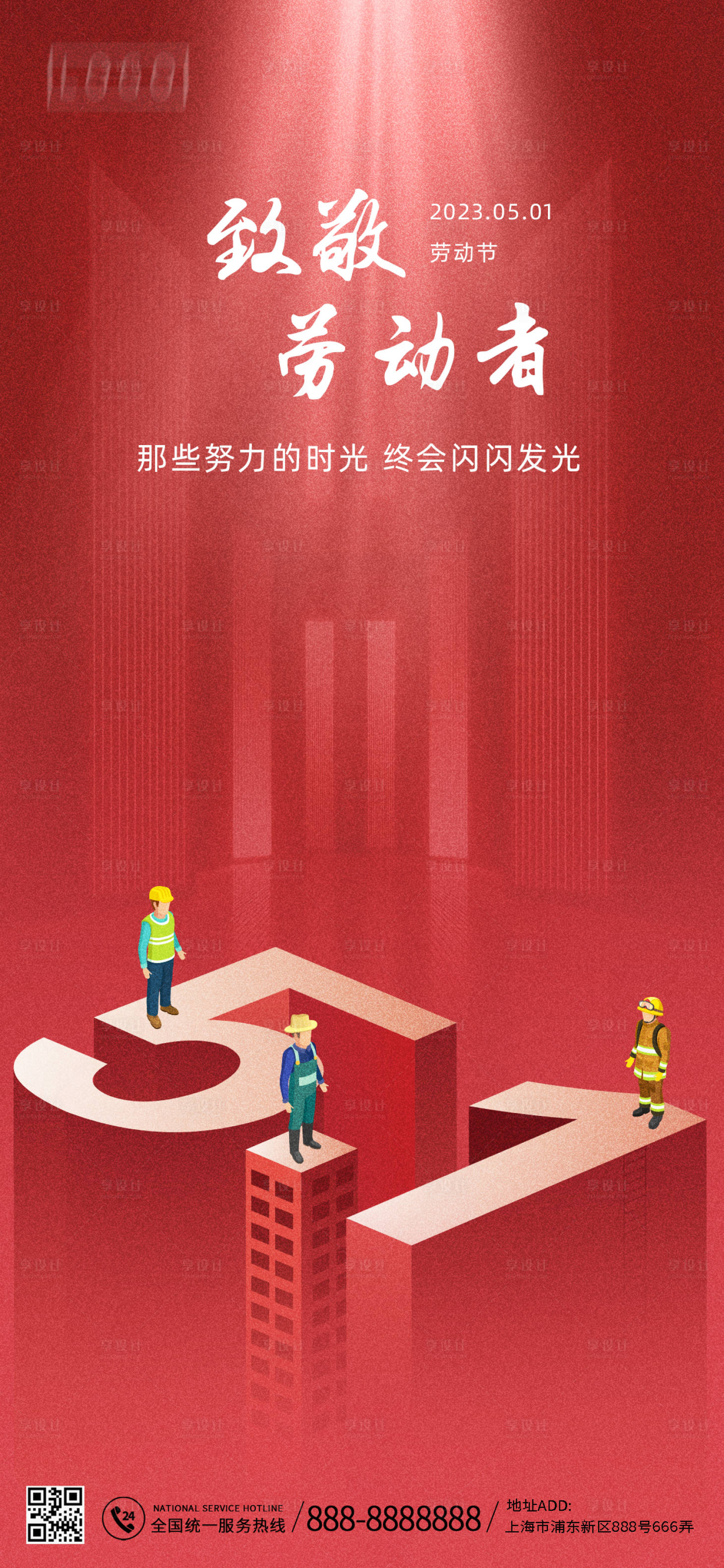 源文件下載【享設(shè)計(jì)】搜索編號(hào)：85390016306205366【勞動(dòng)節(jié)海報(bào)】