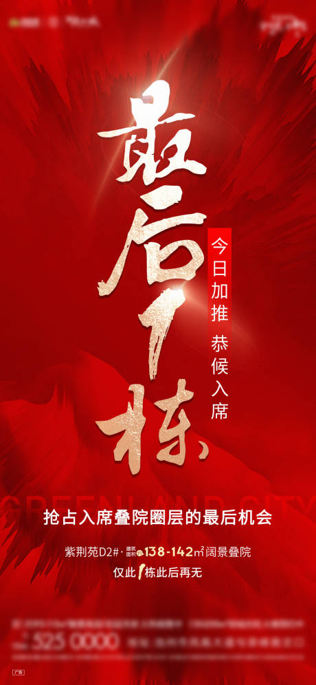 源文件下載【享設計】搜索編號：45630016299131242【地產疊院加推熱銷海報】
