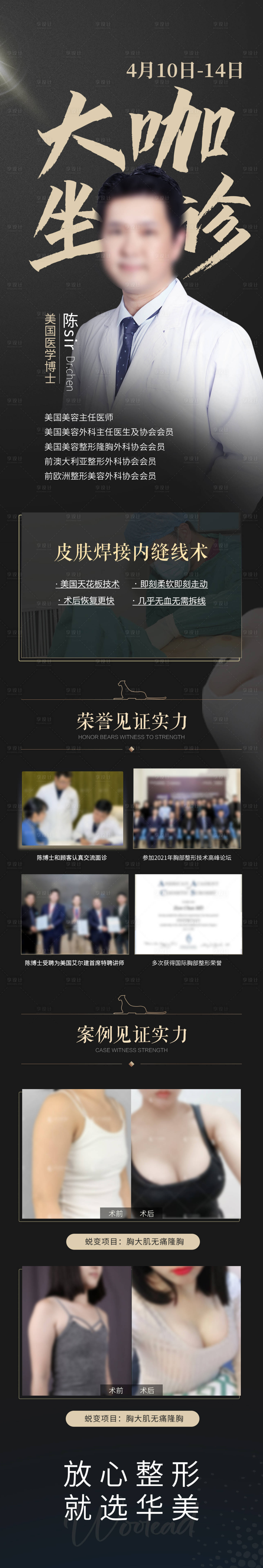 源文件下载【享设计】搜索编号：54910015794482067【医美专家坐诊海报黑金】