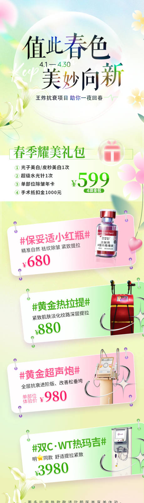 源文件下载【医美4月春季抗衰活动长图】编号：14310015827594522