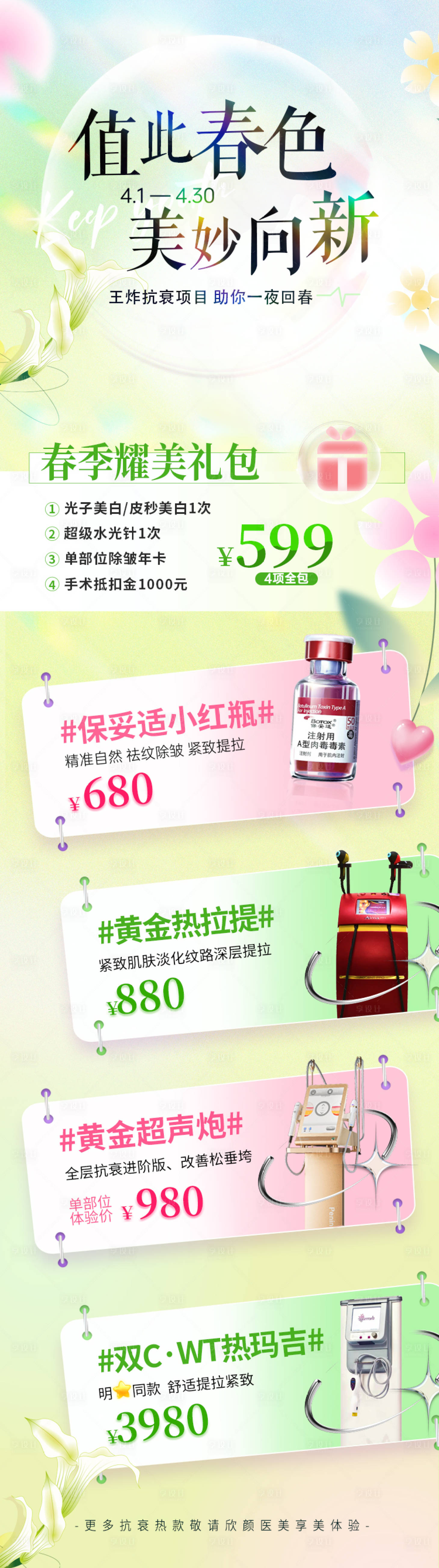 源文件下载【医美4月春季抗衰活动长图】编号：14310015827594522