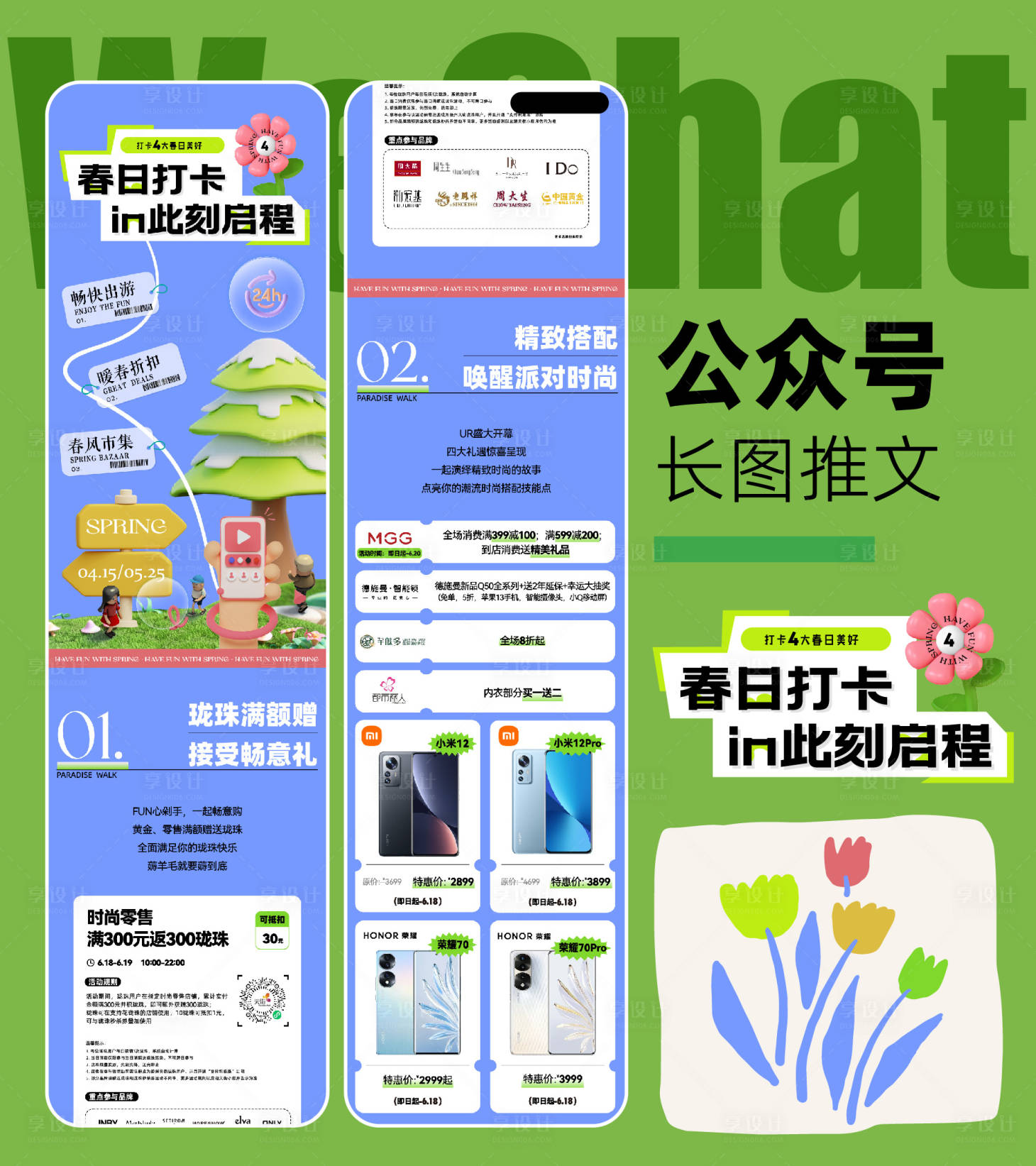 源文件下載【享設計】搜索編號：75670015984223621【春日打卡長圖推文】