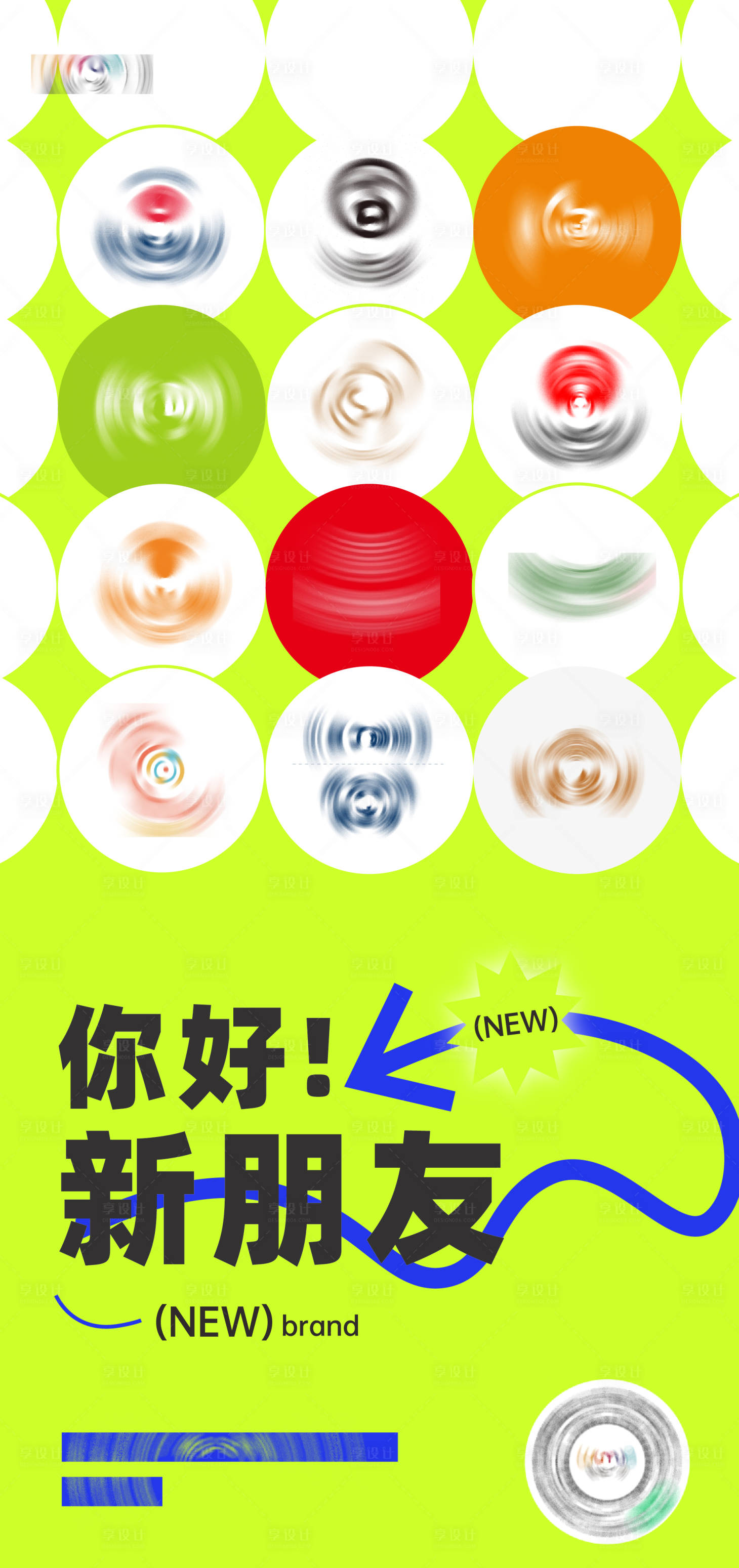 源文件下载【享设计】搜索编号：91640015831393113【你好新朋友新店开业海报】
