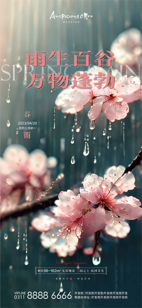 源文件下載【享設計】搜索編號：91840016127081293【谷雨節氣海報】