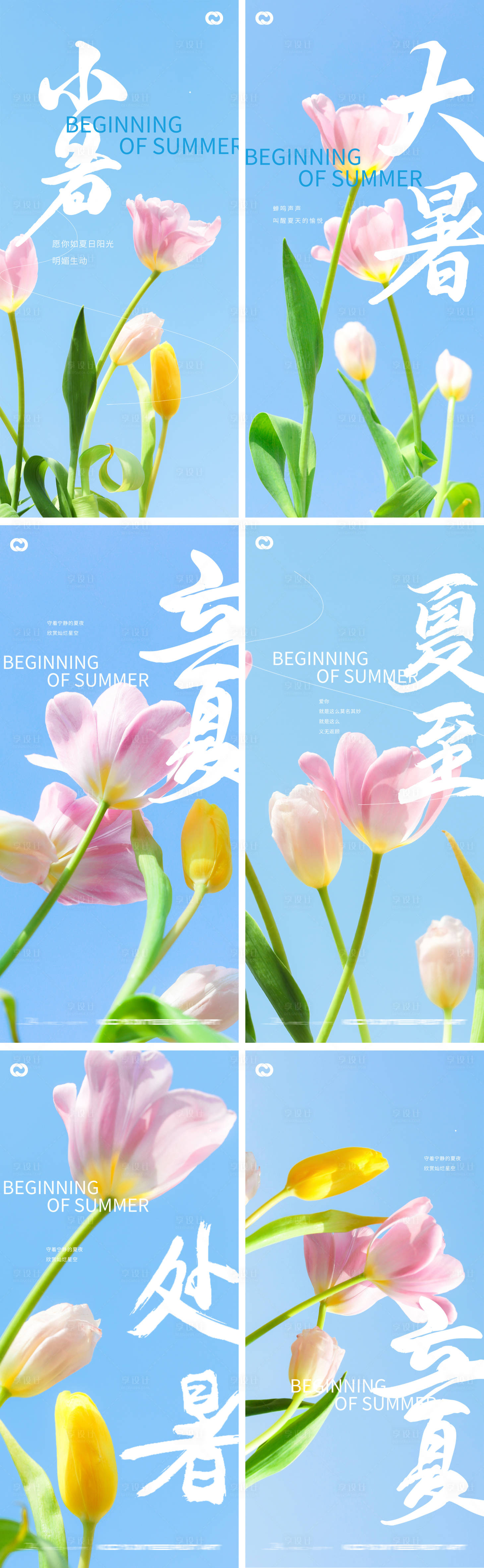 源文件下載【享設計】搜索編號：95320015942217138【立夏夏至小暑大暑處暑花卉系列海報】