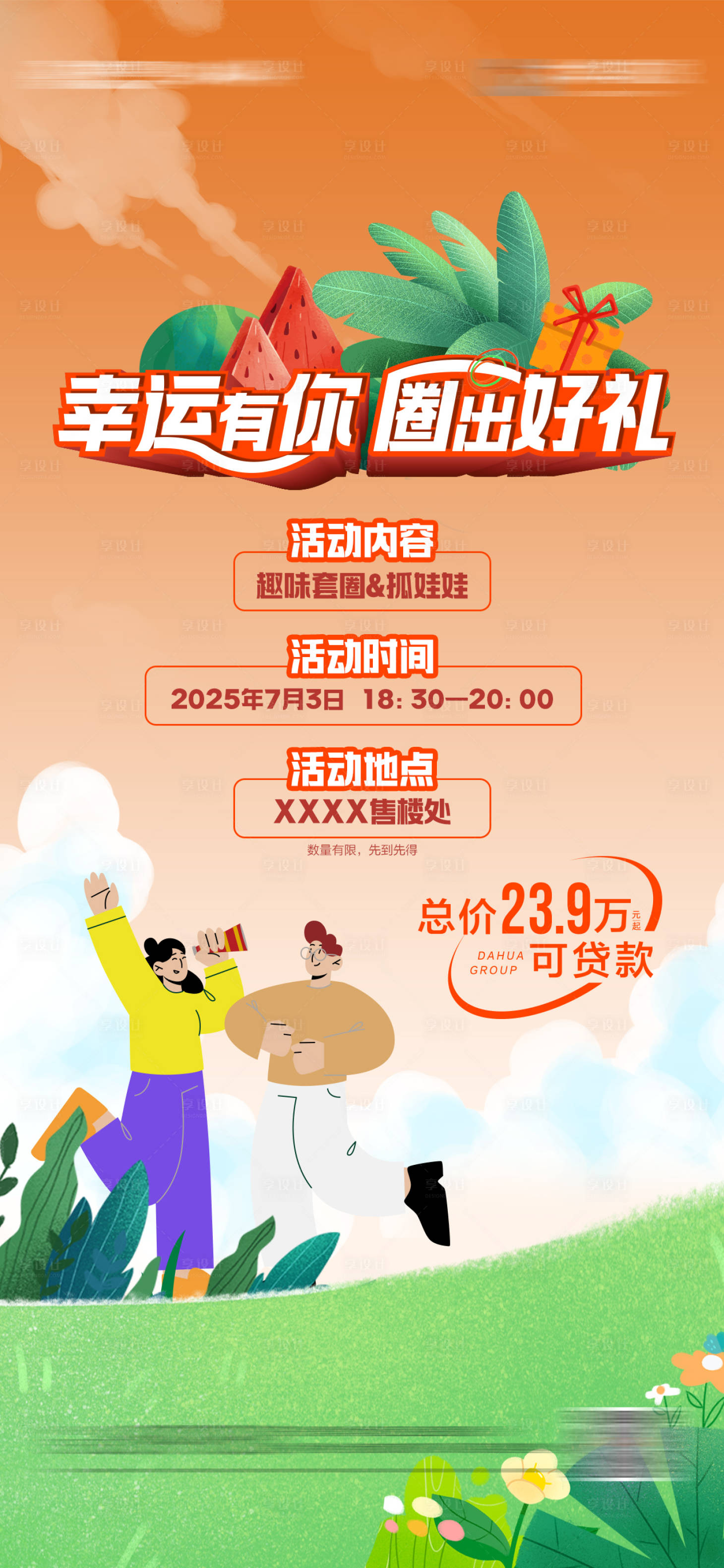 源文件下载【享设计】搜索编号：37640016030371873【地产活动微信】