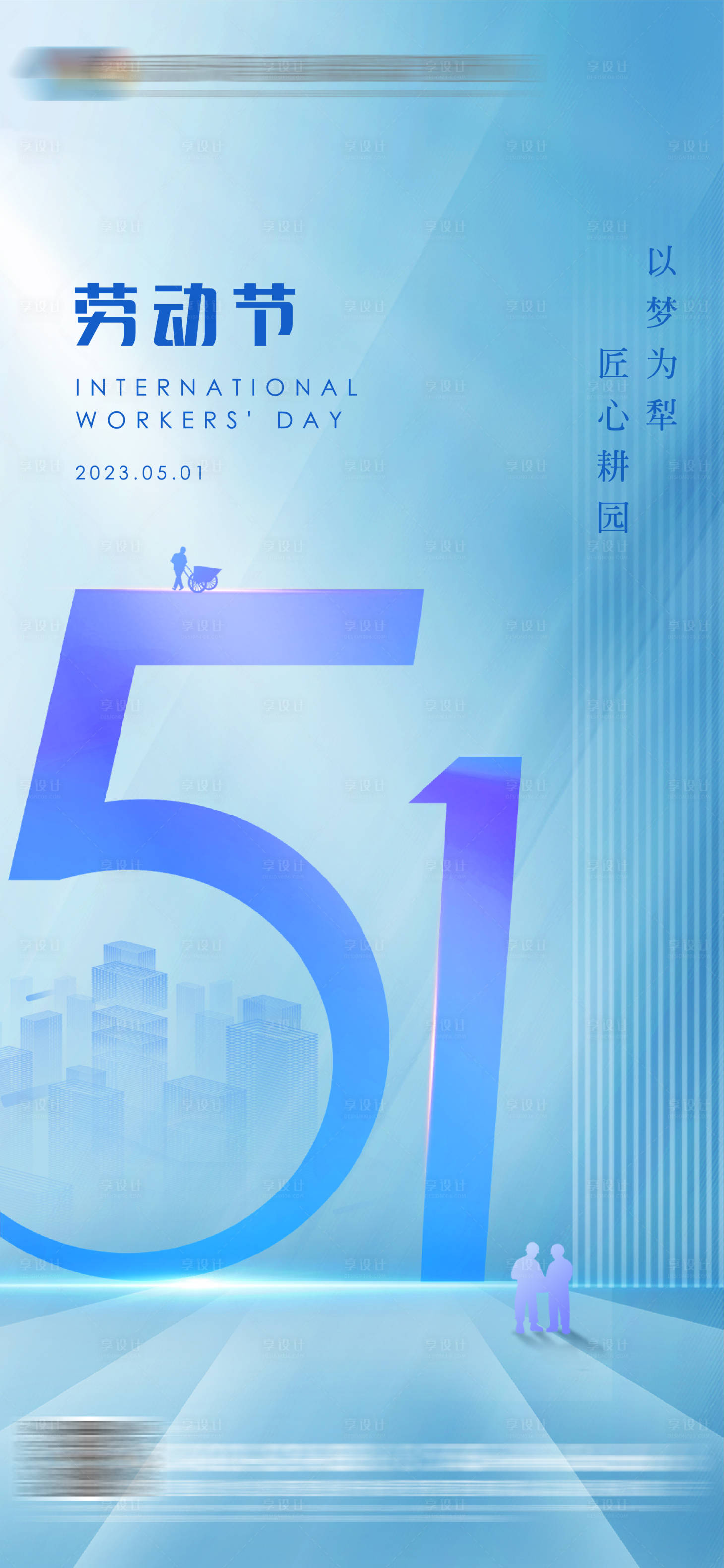 源文件下载【享设计】搜索编号：86830016244126711【劳动节海报】