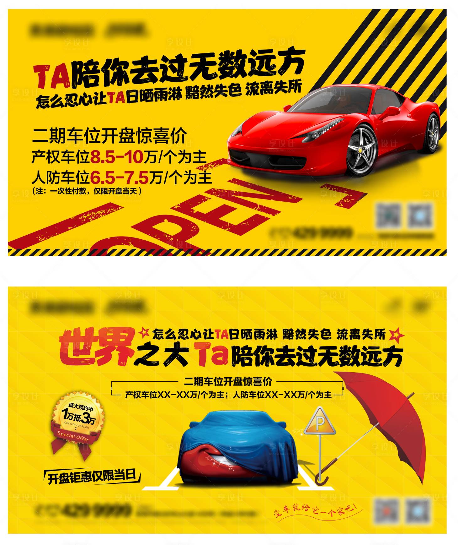 源文件下載【享設計】搜索編號：12220015990953800【車位開盤微推海報】