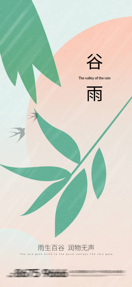 源文件下載【享設(shè)計(jì)】搜索編號(hào)：31690015870396954【地產(chǎn)谷雨海報(bào)】