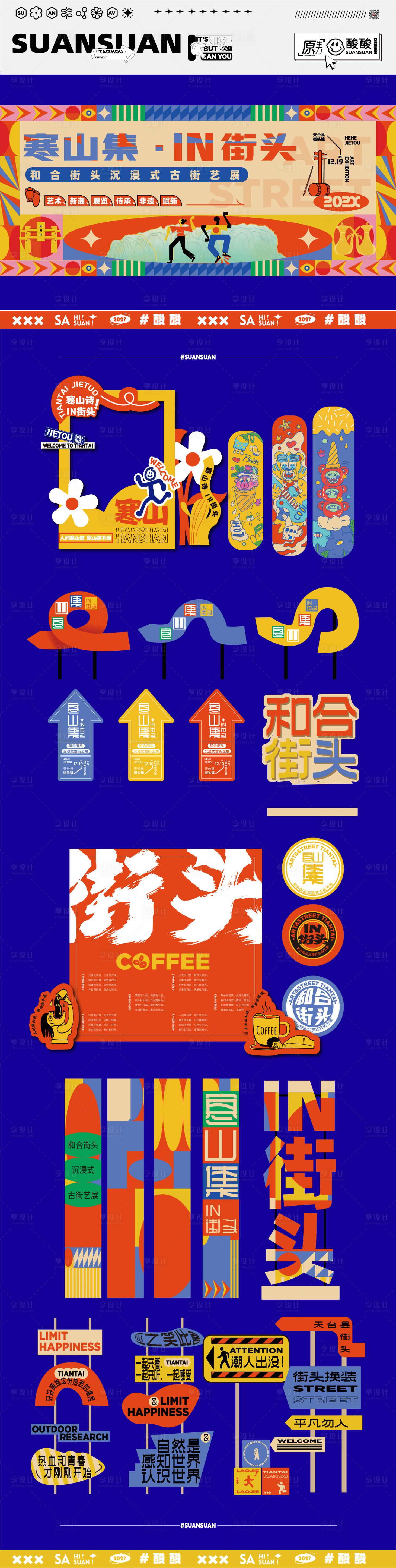 源文件下载【享设计】搜索编号：16550015881924234【街头活动创意物料】