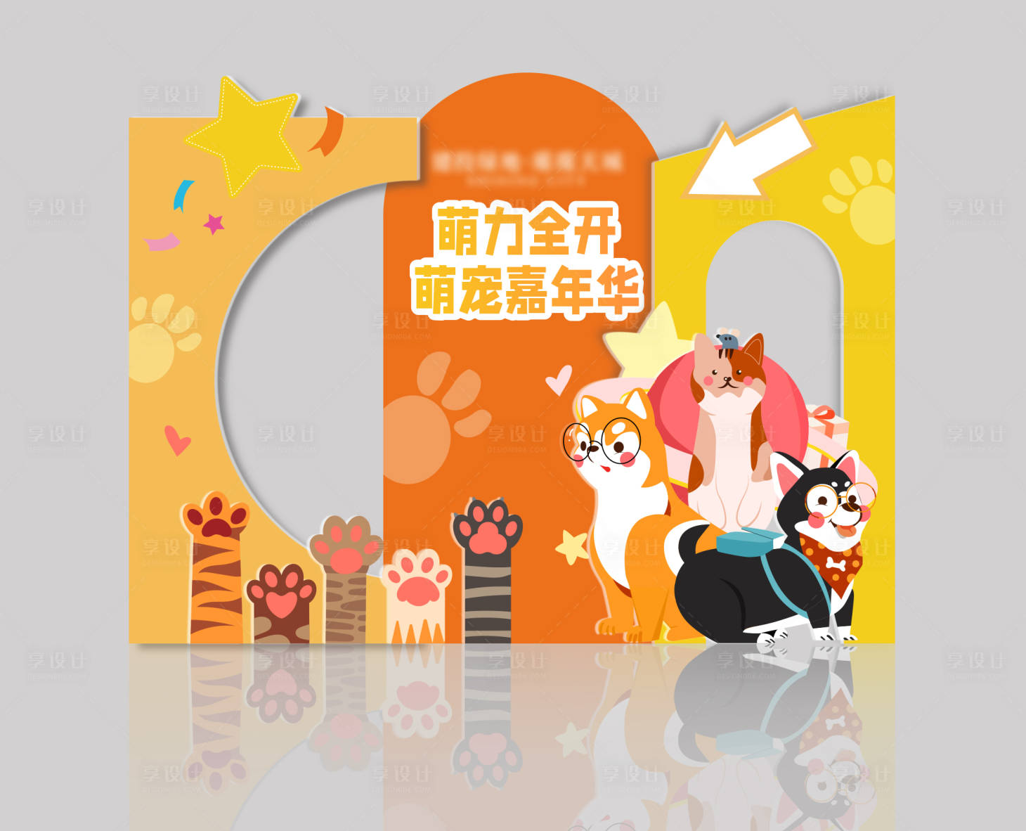 源文件下载【享设计】搜索编号：45280015911834793【宠物堆头】