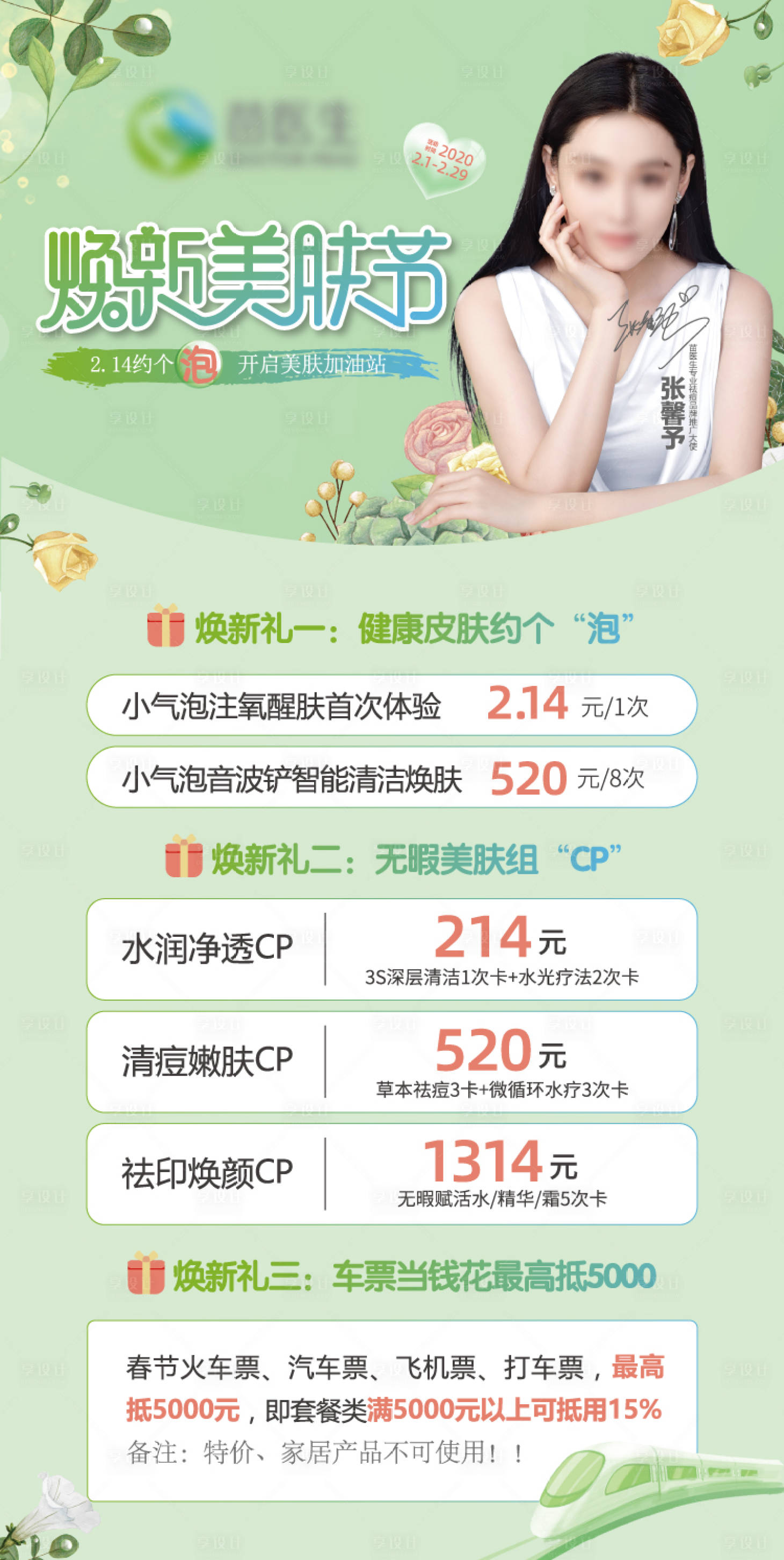 源文件下載【享設(shè)計(jì)】搜索編號(hào)：47060016258928645【美膚節(jié)朋友圈海報(bào)】