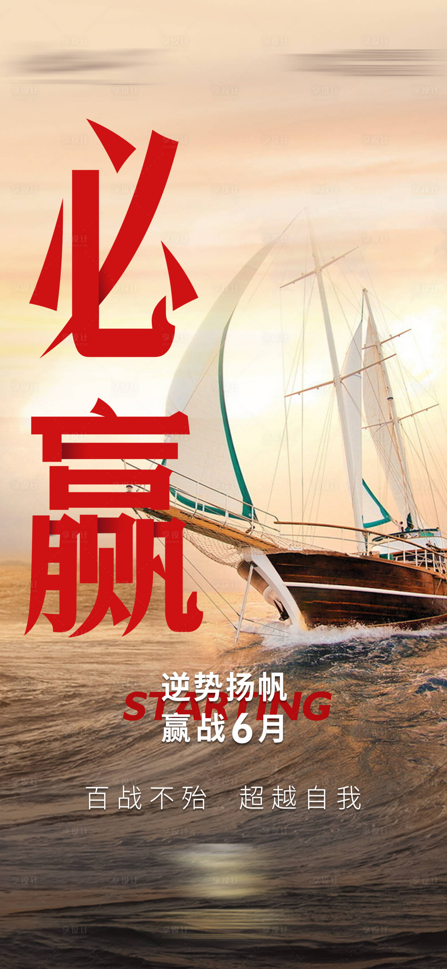源文件下載【享設(shè)計(jì)】搜索編號(hào)：94850016304126603【沖刺揚(yáng)帆海報(bào)】