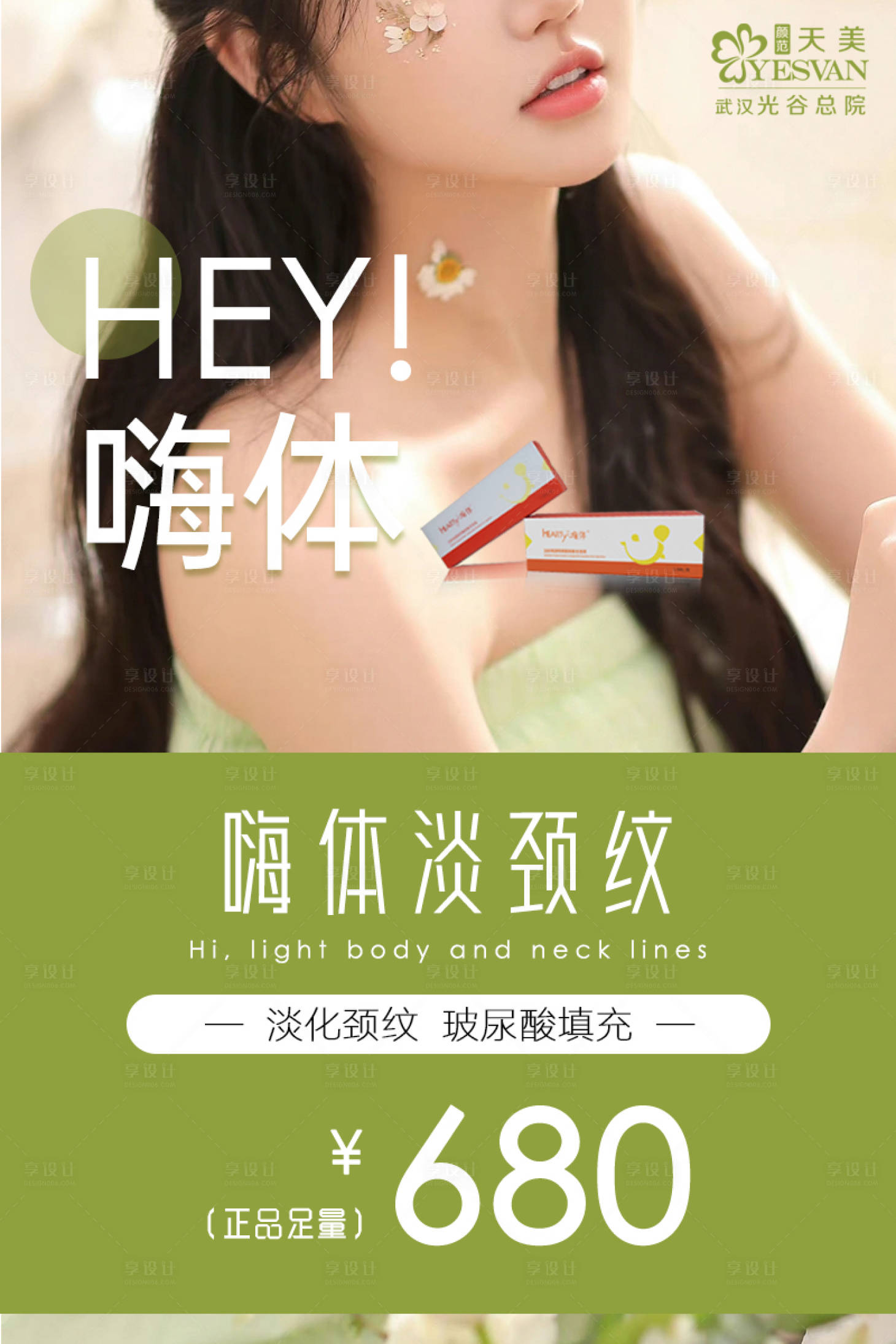 源文件下载【享设计】搜索编号：24380016331779800【嗨体颈纹推广海报】