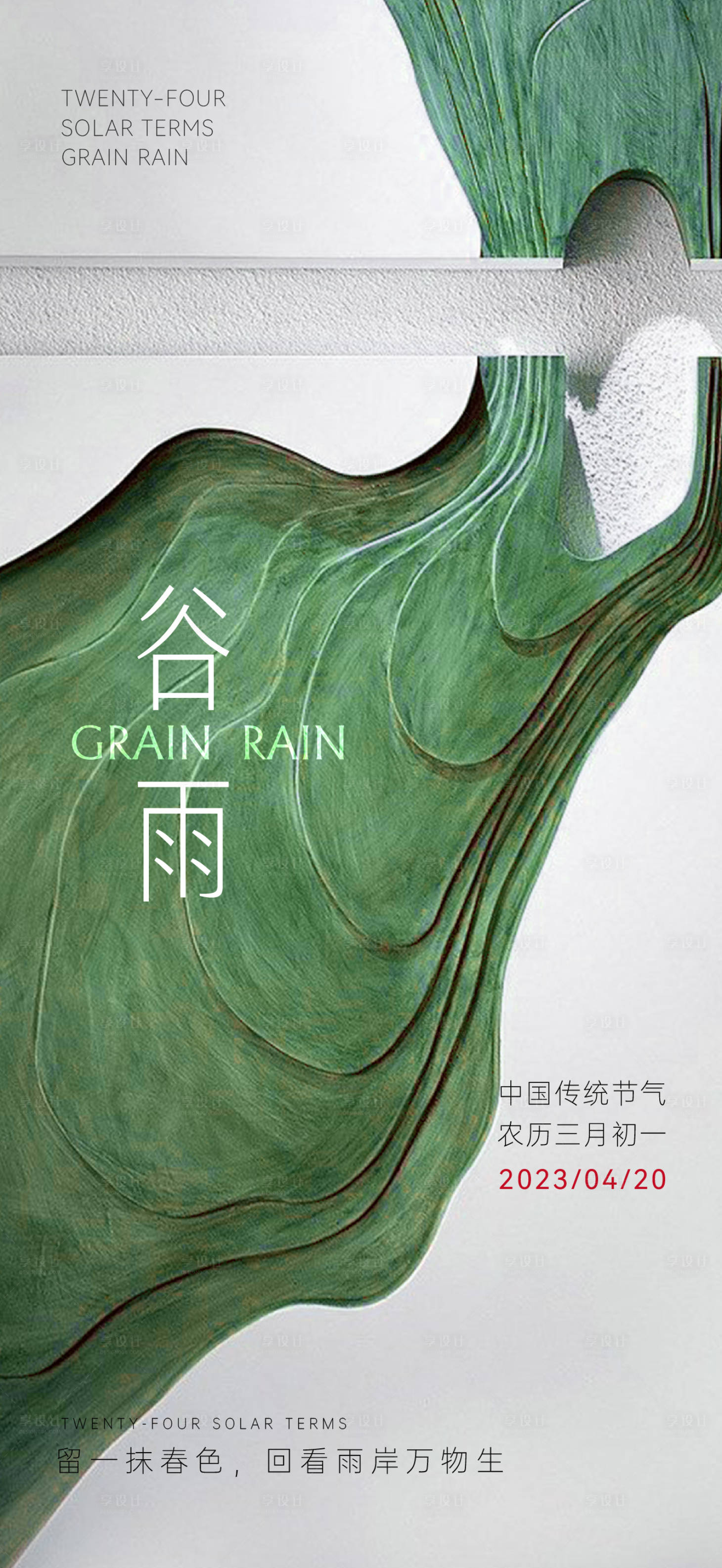 源文件下載【享設計】搜索編號：83600016156806341【谷雨 】