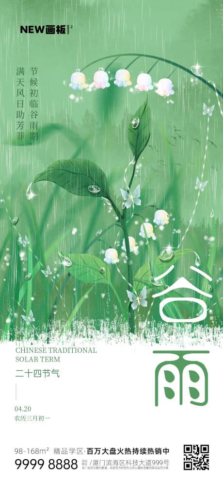 源文件下载【谷雨节气海报】编号：87020015931616041