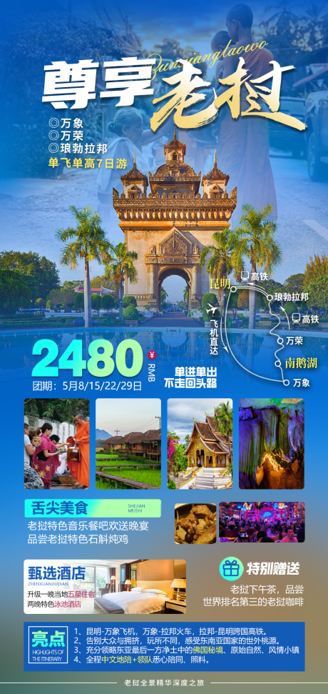 编号：20230426160408189【享设计】源文件下载-尊享老挝旅游海报
