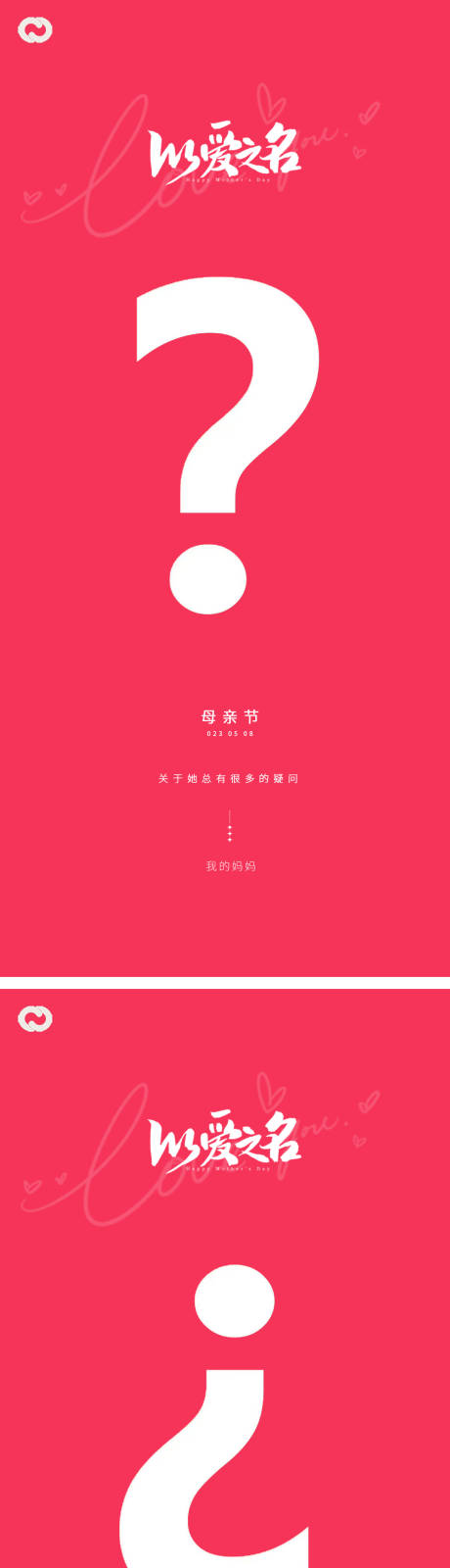 源文件下载【享设计】搜索编号：46420015859104998【母亲节问号海报】