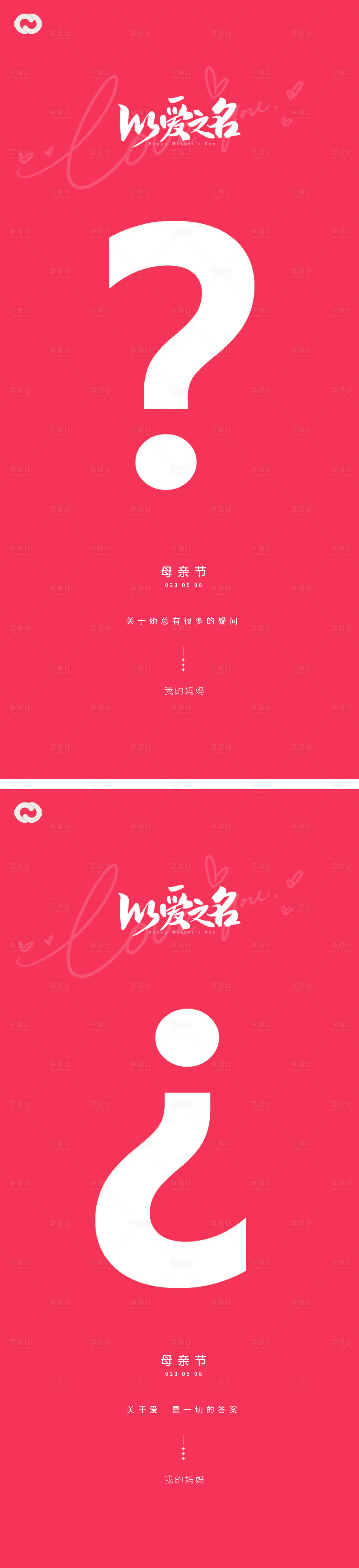 源文件下载【享设计】搜索编号：46420015859104998【母亲节问号海报】