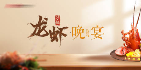 源文件下载【享设计】搜索编号：65270016123487467【龙虾节晚宴展板】