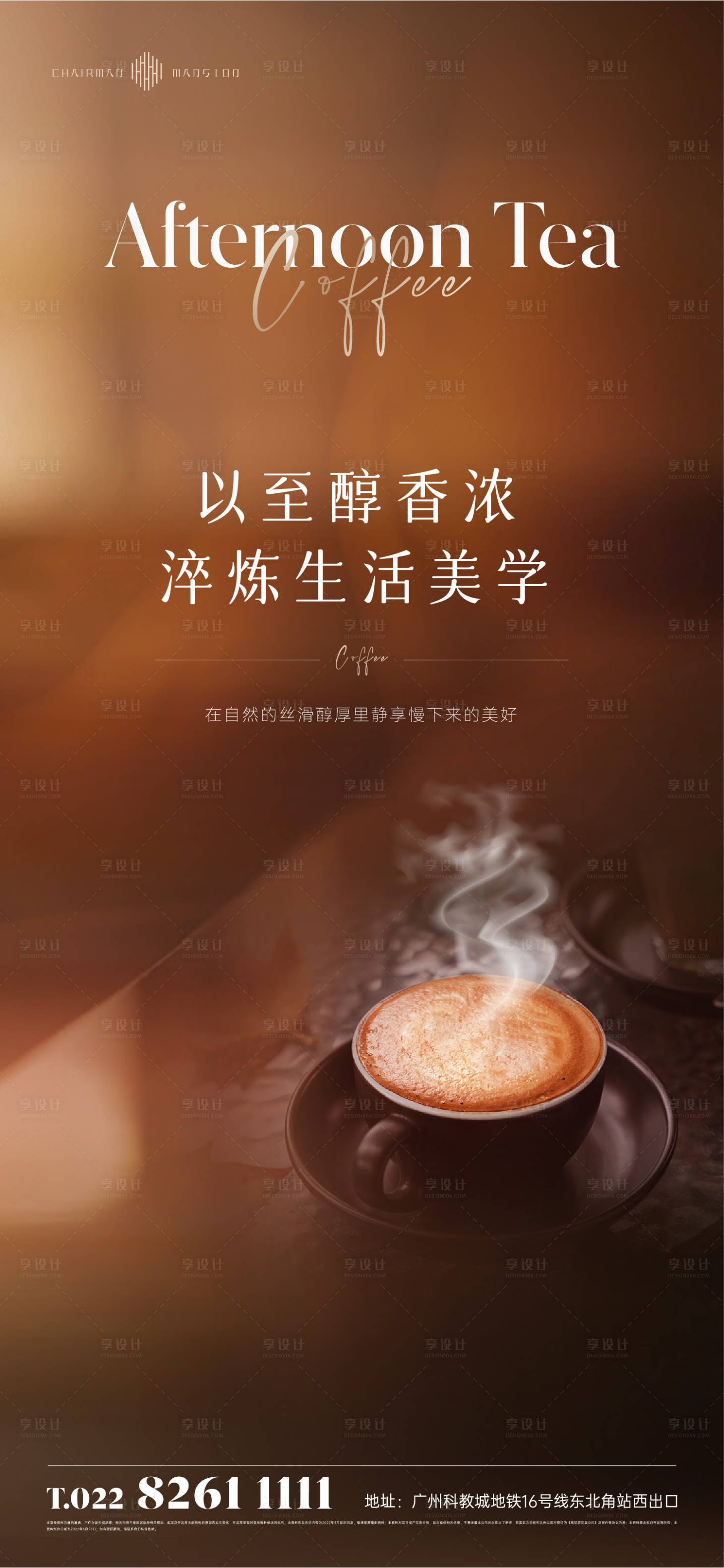 源文件下載【享設計】搜索編號：70390015784654202【地產咖啡下午茶暖場活動海報】