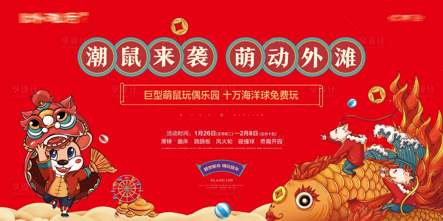 源文件下载【潮鼠来袭年货节展板】编号：61580016211199444