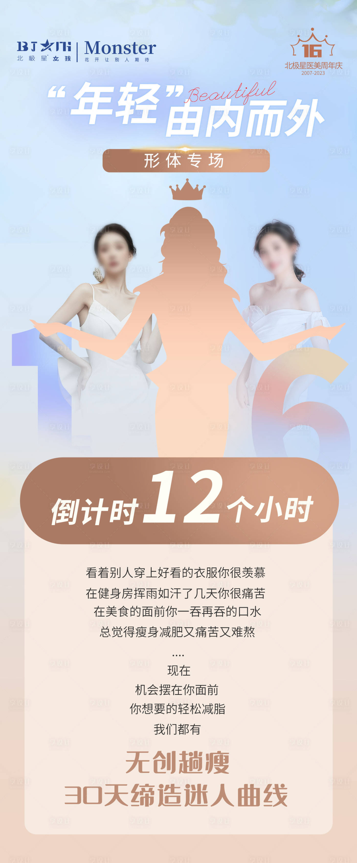 源文件下載【享設(shè)計(jì)】搜索編號：81700016115199413【醫(yī)美整形整體豐胸瘦身海報(bào)宣傳】