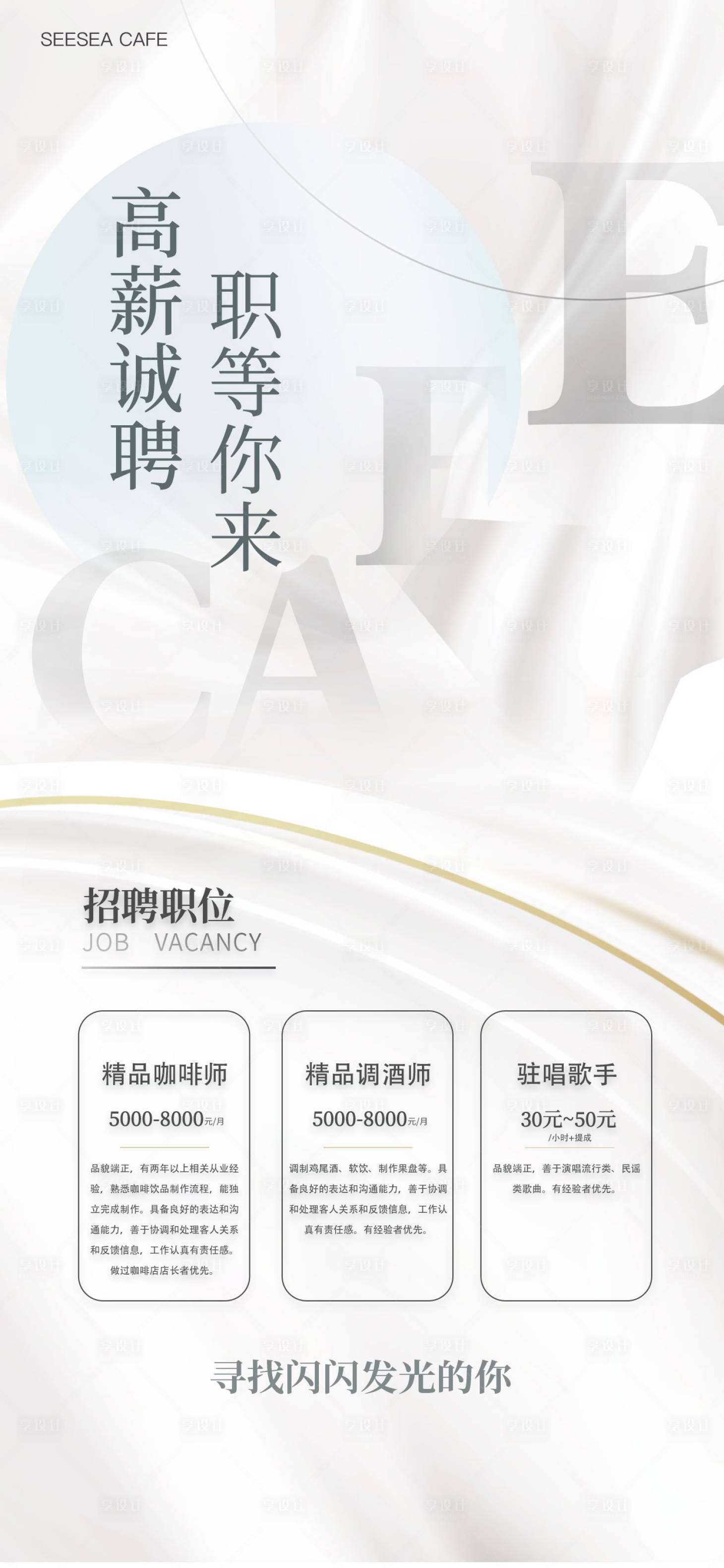 源文件下载【享设计】搜索编号：74160016273242628【白色简洁招聘海报】