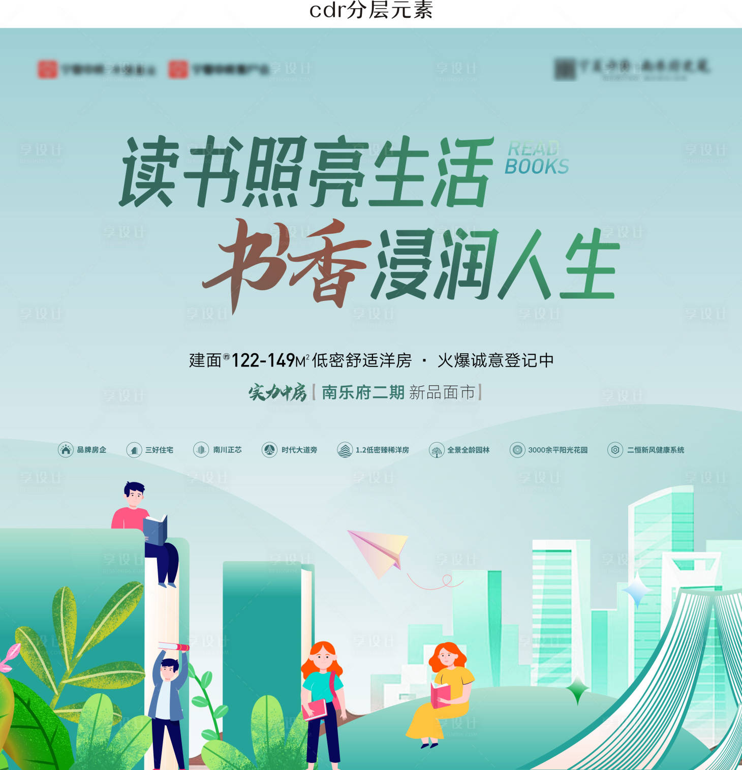 源文件下载【享设计】搜索编号：55230016212873944【阅读地产海报 】
