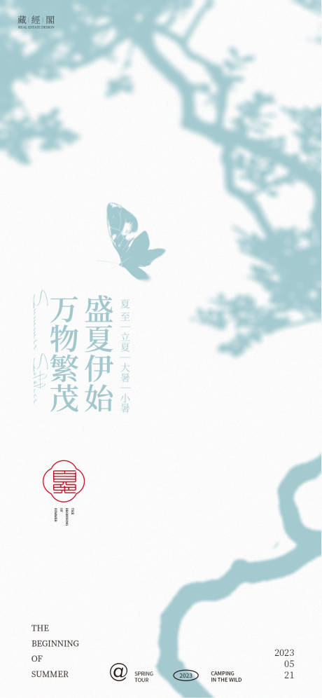 源文件下载【立夏海报】编号：65750016196391014